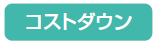 コストダウン